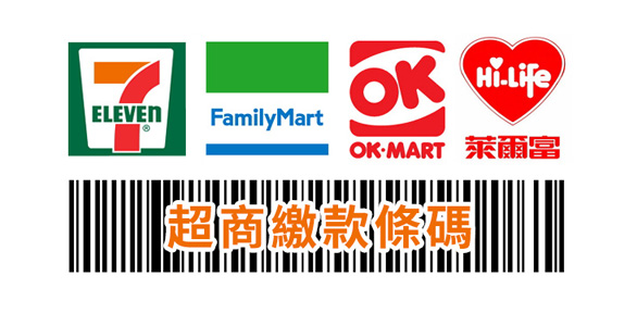 超商繳款條碼